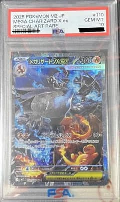 (最安値)PSA10 メガリザードンX ex SAR ポケモンカードのサムネイル