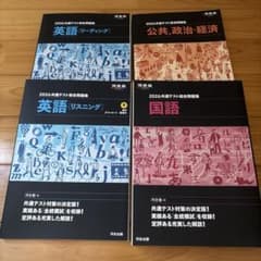 【未使用！】2026共通テスト総合問題集 4冊セット 河合塾のサムネイル