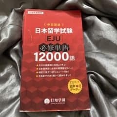 日本留学試験 EJU 必修単語 12000語 中日双語のサムネイル