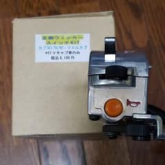 ホンダ　カブ用　左側ウインカー　スイッチキットのサムネイル