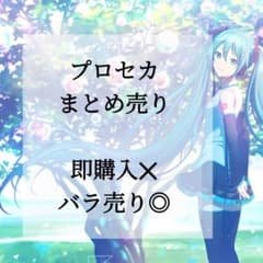 プロセカ まとめ売り - メルカリ