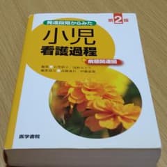 発達段階からみた 小児看護過程 +病態関連図のサムネイル