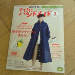 NHKすてきにハンドメイド 2023年2月号のサムネイル