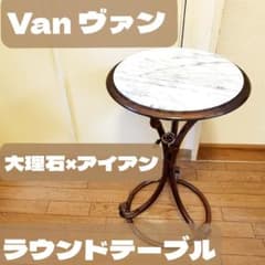 Van ヴァン 大理石 ラウンドテーブル アイアン ヴィンテージ アンティーク Van ヴァン 大理石 ラウンドテーブル アイアン ヴィンテージ
