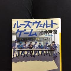 ルーズヴェルト・ゲームのサムネイル