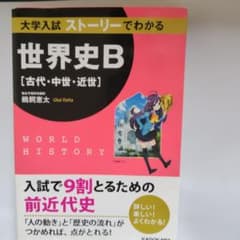 大学入試 ストーリーでわかる世界史B[古代・中世・近世]のサムネイル