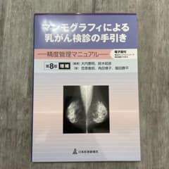 マンモグラフィによる乳がん検診の手引き : 精度管理マニュアルのサムネイル