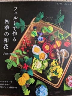 フェルトで作る四季の和花のサムネイル