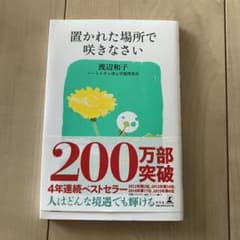 置かれた場所で咲きなさいのサムネイル