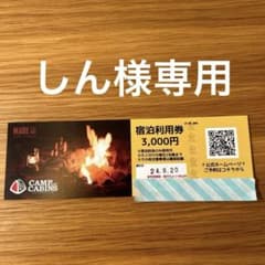 キャンプアンドキャビンズ那須高原　宿泊割引券のサムネイル