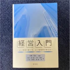経営入門 よい経営の創り方、よい経営学の学び方のサムネイル