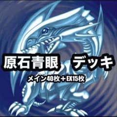 美品】原石青眼構築済デッキ 青眼スリーブ付き - メルカリ