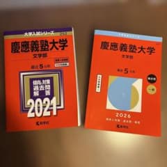 慶應義塾大学 文学部 赤本 2021 2026 2冊セット - メルカリ