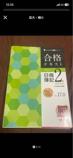 専用　合格テキスト 日商簿記 2級 ver.17.0のサムネイル