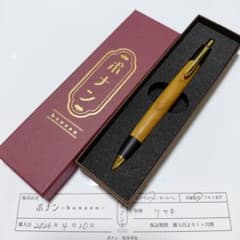 新品未使用】ボナンペン 良杢 欅 真鍮金具 シャーペン けやき ケヤキ