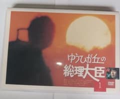 ゆうひが丘の総理大臣 vol.1 DVDのサムネイル