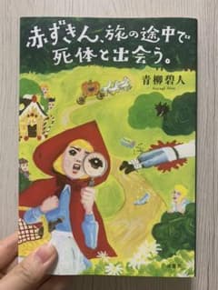 赤ずきん、旅の途中で死体と出会う。のサムネイル