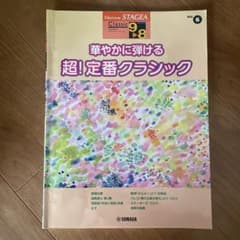 エレクトーン 楽譜 華やかに弾ける 超！定番クラシック Vol.6のサムネイル