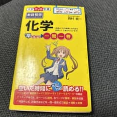 化学早わかり 一問一答のサムネイル