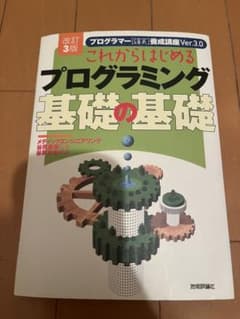 これからはじめるプログラミング 基礎の基礎 改訂3版のサムネイル