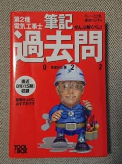 すい～っと合格赤のハンディ ぜんぶ解くべし!第2種電気工事士 筆記過去問2022のサムネイル