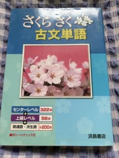 さくらさく古文単語 浜島書店のサムネイル