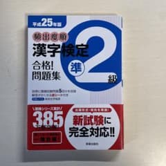 頻出度順漢字検定準2級のサムネイル