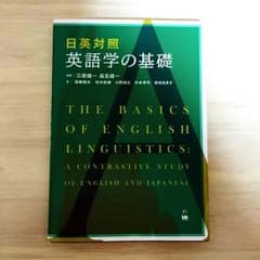 英語学の基礎のサムネイル