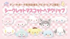 サンリオ シークレットマスコットヘアクリップのサムネイル