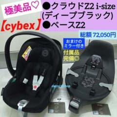 極美品♡【cybex】クラウドZ2 ＆ベースZ2《付属品完備》+ミラー付き 