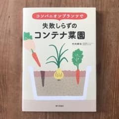 コンパニオンプランツで失敗しらずのコンテナ菜園のサムネイル
