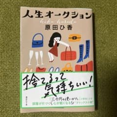 人生オークションのサムネイル