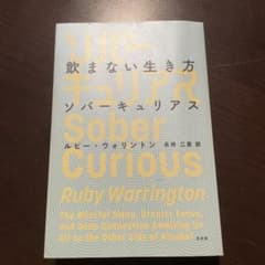飲まない生き方 ソバーキュリアスのサムネイル