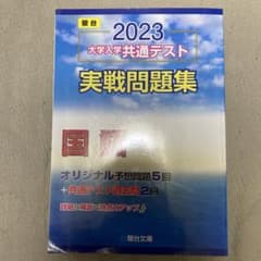 大学入学共通テスト実戦問題集 国語2023 【中古美品】のサムネイル