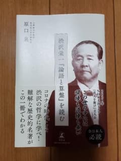 渋沢栄一『論語と算盤』を読むのサムネイル