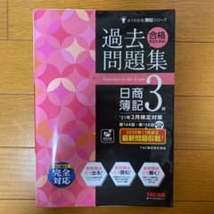 '21年2月検定対策 合格するための過去問題集 日商簿記3級のサムネイル
