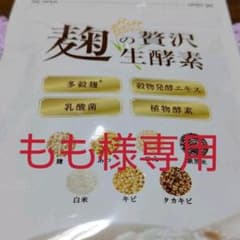 麹の贅沢生酵素のサムネイル