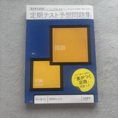 進研ゼミ 大学入試 定期テスト予想問題集 国語のサムネイル