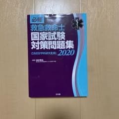 必修 救急救命士国家試験対策問題集 2020のサムネイル