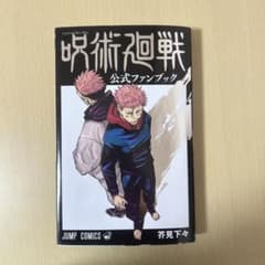 呪術廻戦 公式ファンブックのサムネイル