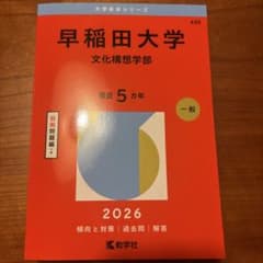 【ほぼ新品赤本2026】早稲田大学文化構想学部（一般） 最近5カ年のサムネイル