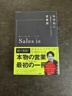 Sales is セールスイズ　科学的に「成果をコントロールする」営業術のサムネイル