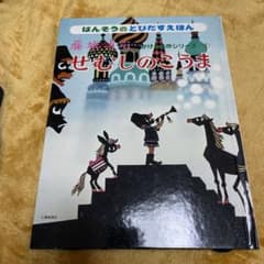 ばんそうのとびだすえほん　藤城清治　せむしのこうま m32765222805_1.jpg?1699775060