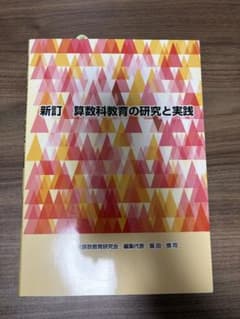 新訂 質数科学教育の研究と実践のサムネイル