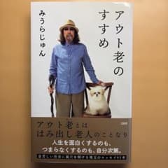 アウト老のすすめのサムネイル