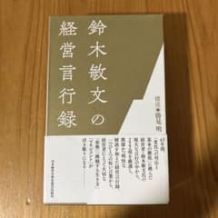 鈴木敏文の経営言行録 - メルカリ