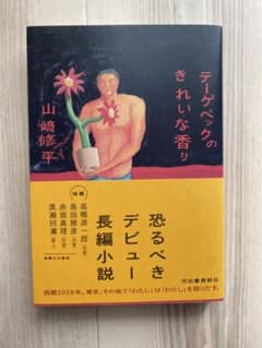テーゲベックのきれいな香りのサムネイル