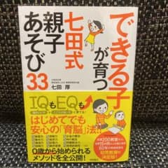できる子が育つ 七田式 親子あそび33のサムネイル