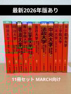 赤本 私立大学 2026年度 11冊セット まとめ売り 明治大学 青山学院大学