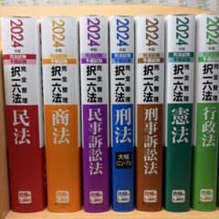 2024年版 司法試験・予備試験 択一六法 全7冊セットのサムネイル